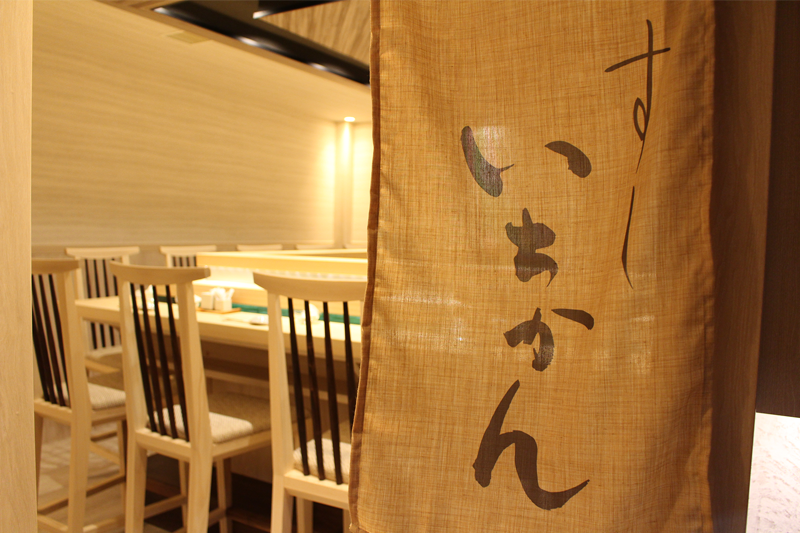 飲食事業　すし いちかん